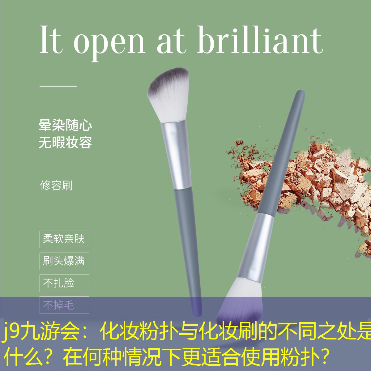 j9九游会：化妆粉扑与化妆刷的不同之处是什么？在何种情况下更适合使用粉扑？