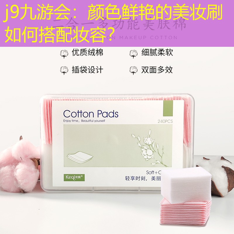 j9九游会：颜色鲜艳的美妆刷如何搭配妆容？