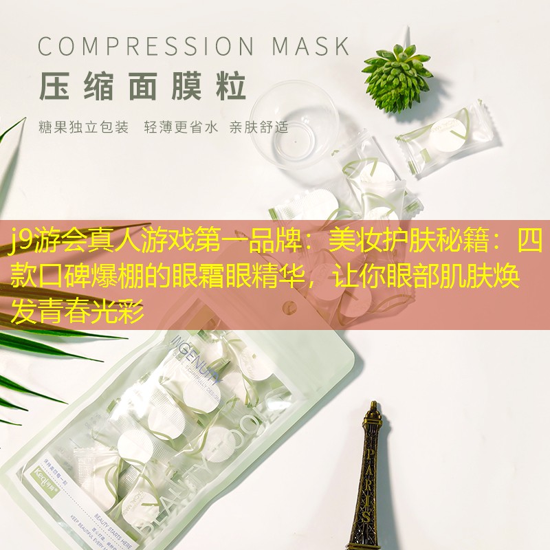j9游会真人游戏第一品牌：美妆护肤秘籍：四款口碑爆棚的眼霜眼精华，让你眼部肌肤焕发青春光彩