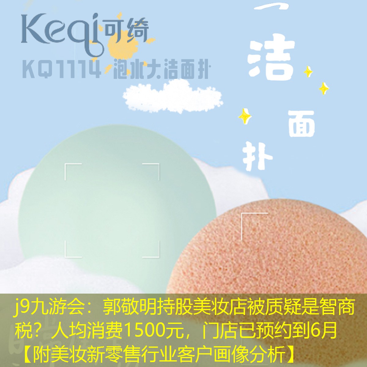 j9九游会：郭敬明持股美妆店被质疑是智商税？人均消费1500元，门店已预约到6月【附美妆新零售行业客户画像分析】
