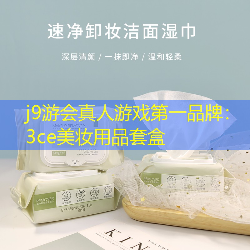 j9游会真人游戏第一品牌：3ce美妆用品套盒