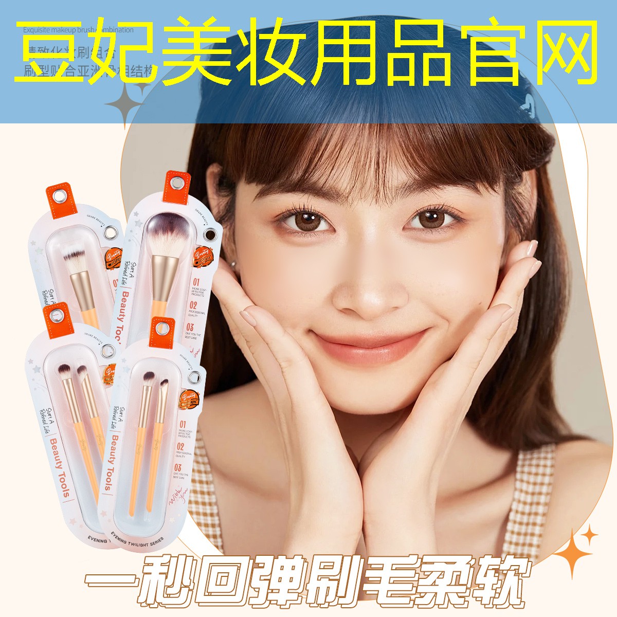 豆妃美妆用品官网