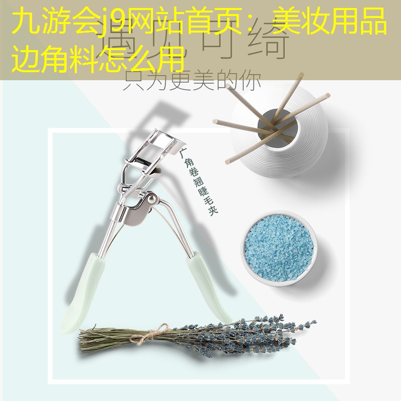 九游会j9网站首页：美妆用品边角料怎么用