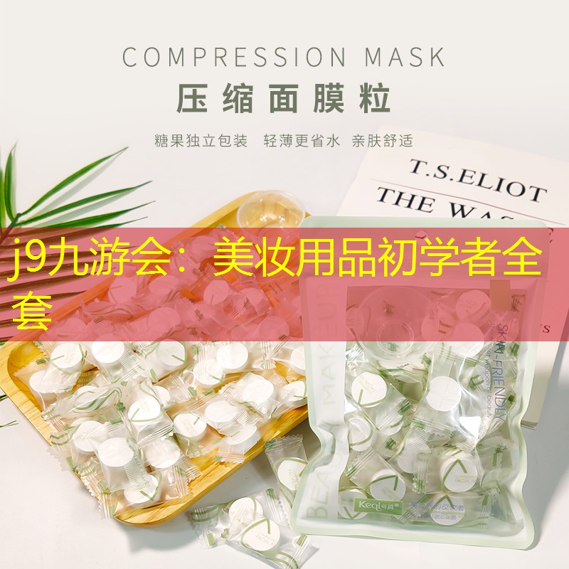 j9九游会：美妆用品初学者全套