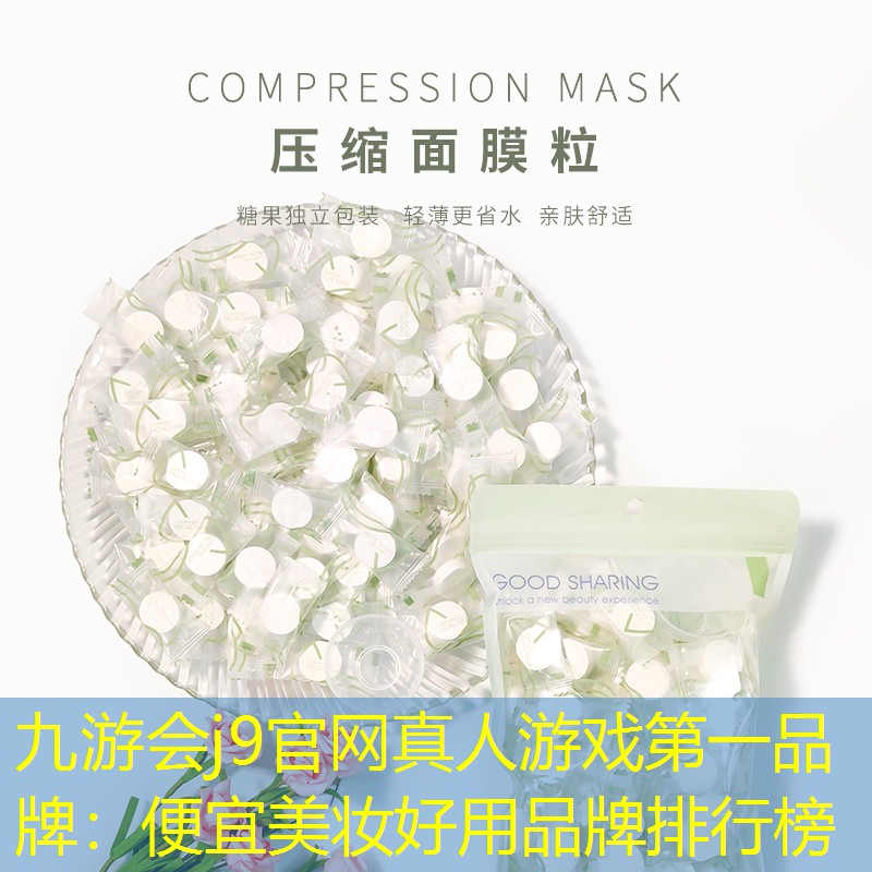 九游会j9官网真人游戏第一品牌：便宜美妆好用品牌排行榜