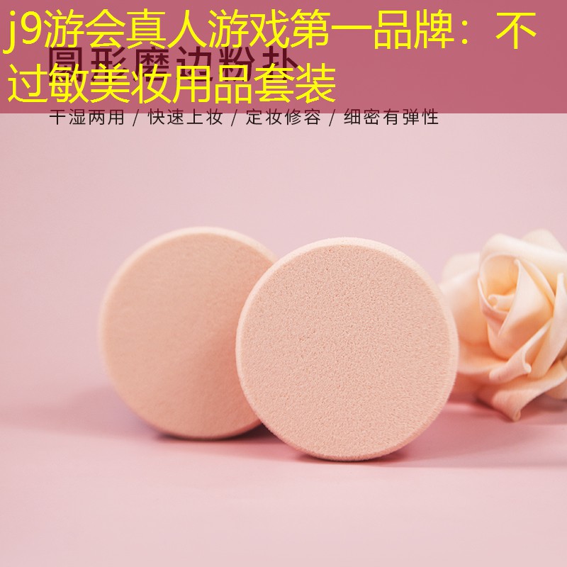 j9游会真人游戏第一品牌：不过敏美妆用品套装