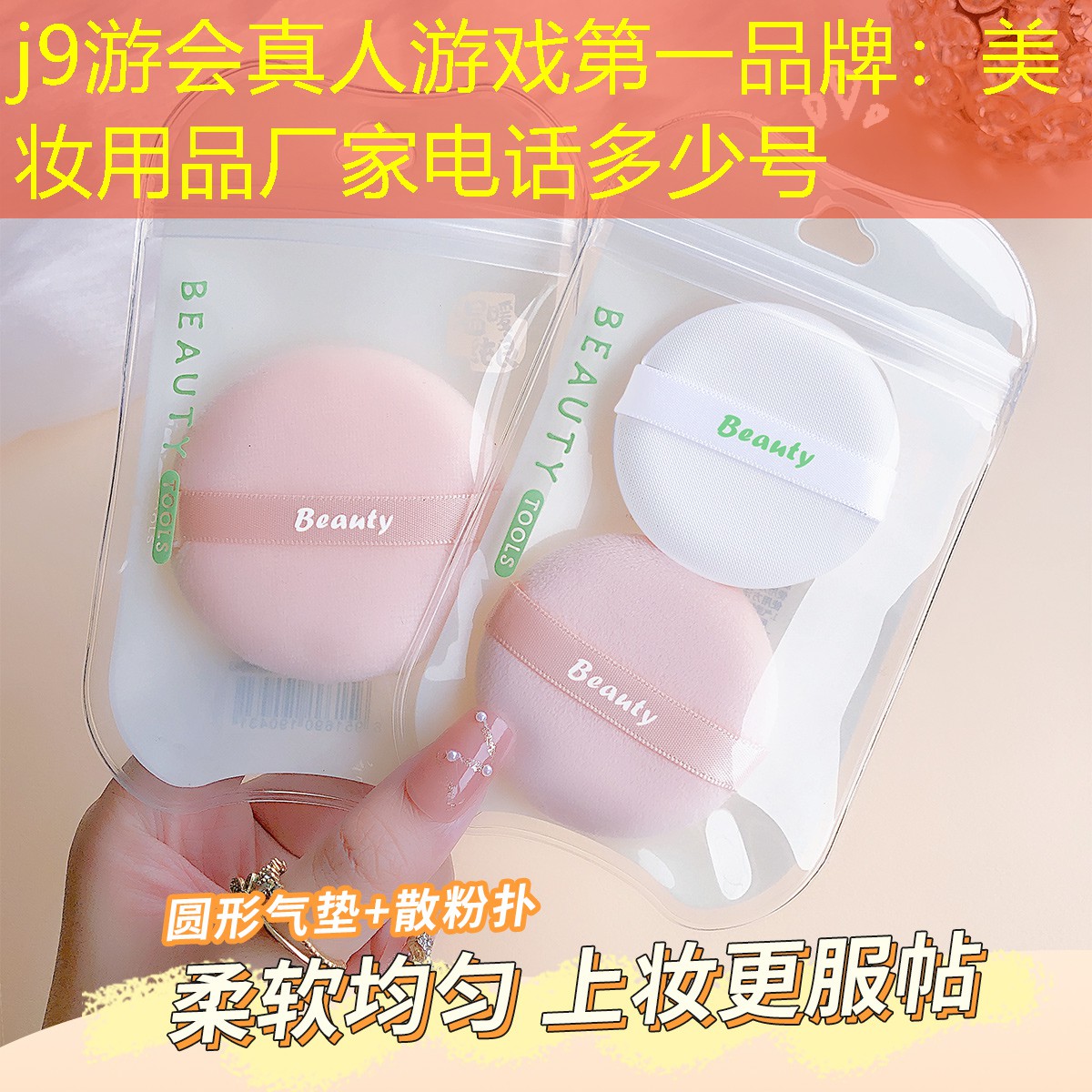 j9游会真人游戏第一品牌：美妆用品厂家电话多少号