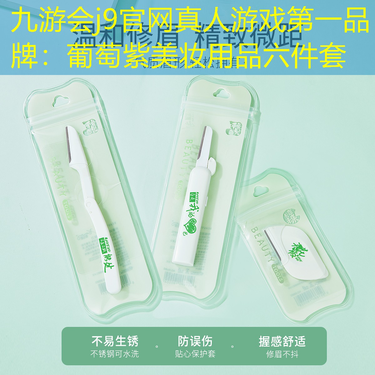 九游会j9官网真人游戏第一品牌：葡萄紫美妆用品六件套