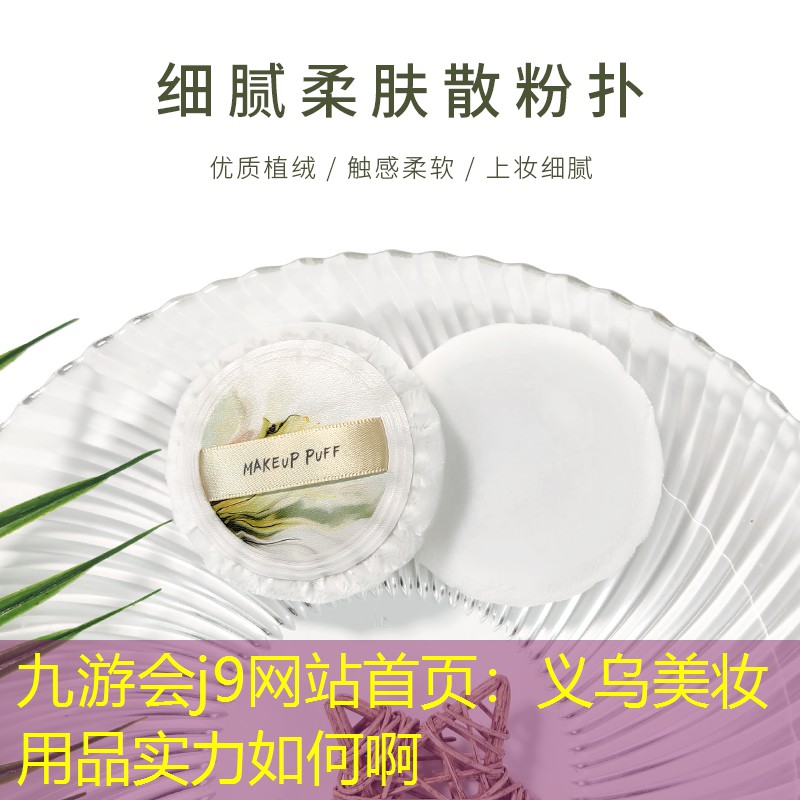 九游会j9网站首页：义乌美妆用品实力如何啊