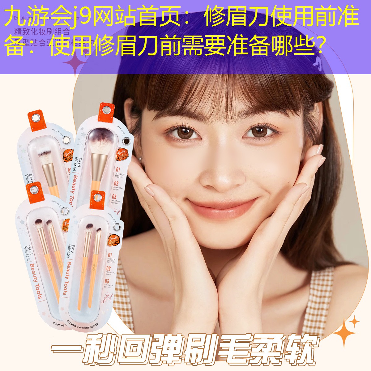 九游会j9网站首页：修眉刀使用前准备：使用修眉刀前需要准备哪些？