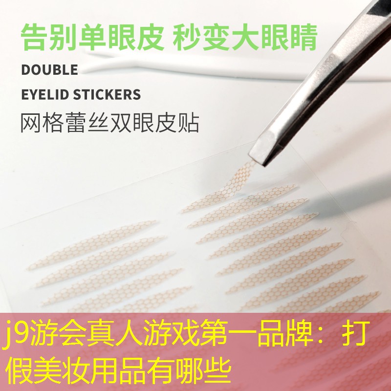 j9游会真人游戏第一品牌：打假美妆用品有哪些