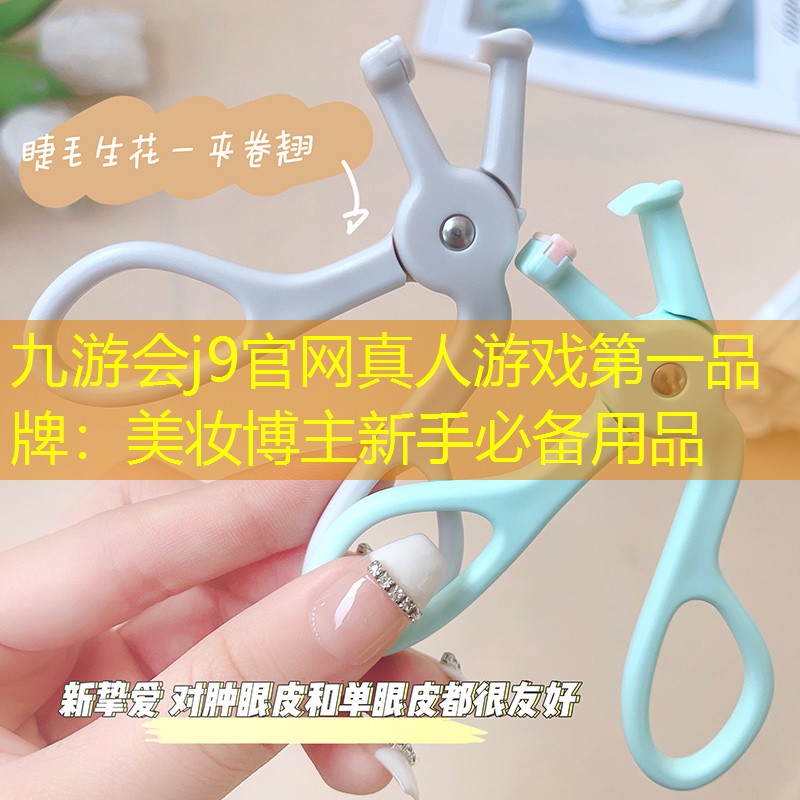 九游会j9官网真人游戏第一品牌：美妆博主新手必备用品