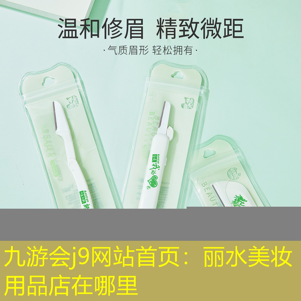九游会j9网站首页：丽水美妆用品店在哪里