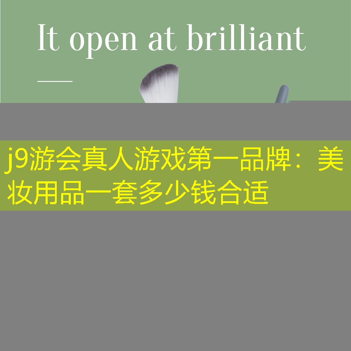 j9游会真人游戏第一品牌：美妆用品一套多少钱合适