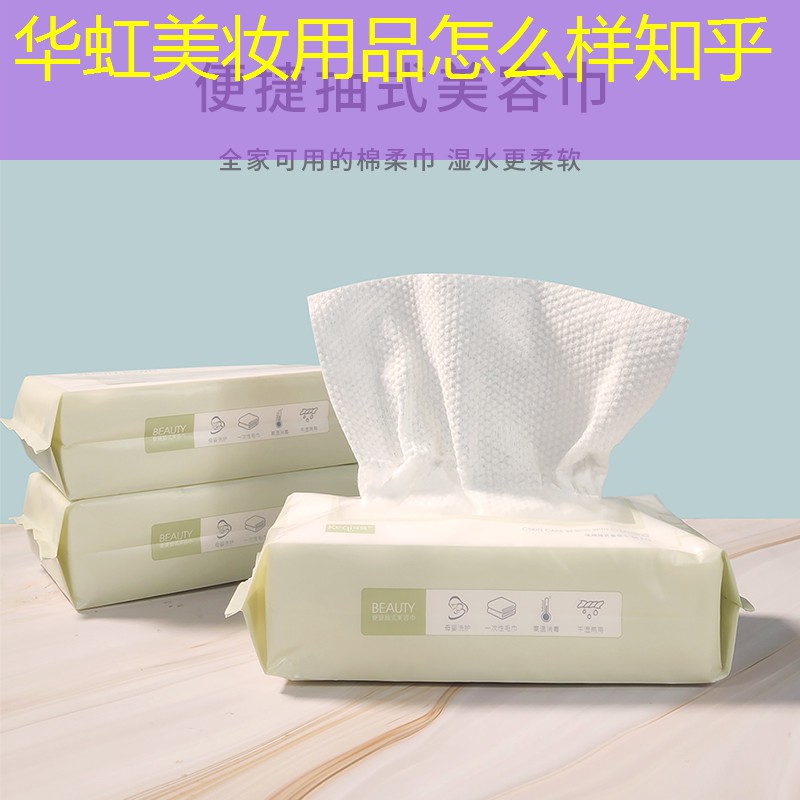 华虹美妆用品怎么样知乎