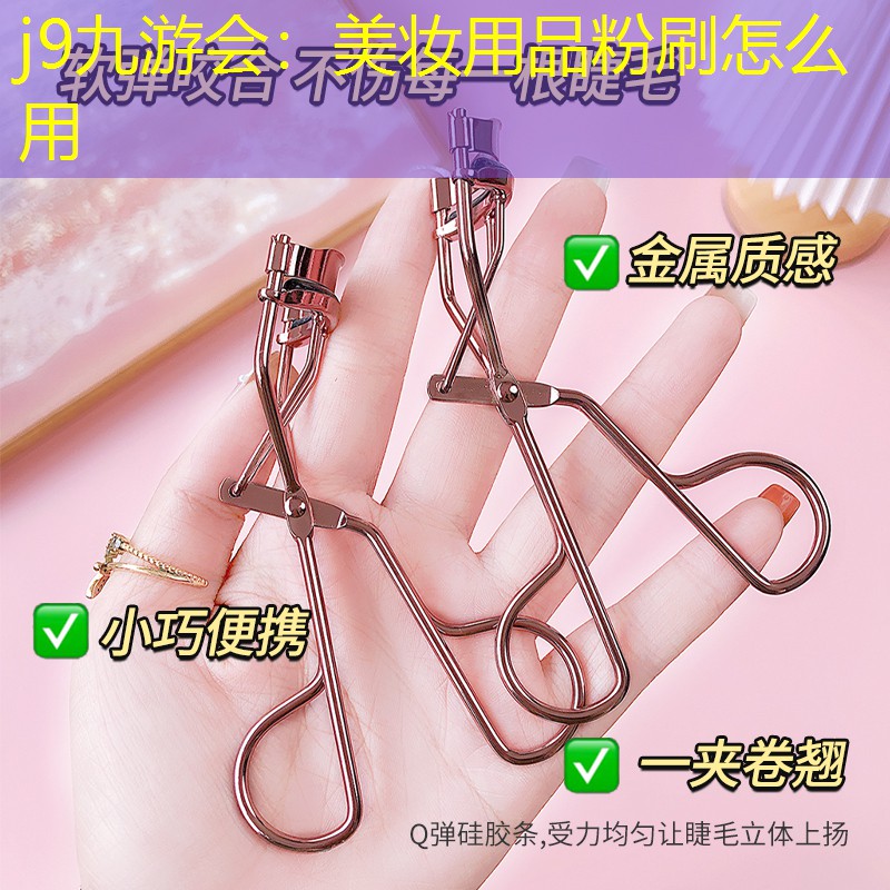 j9九游会：美妆用品粉刷怎么用