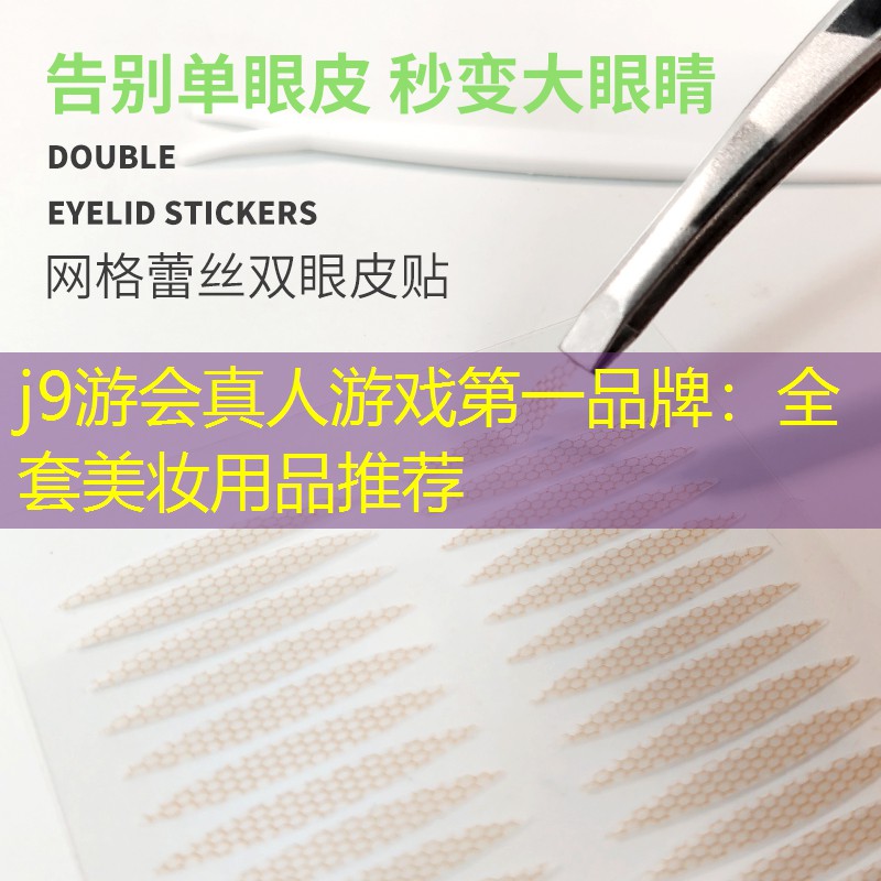 j9游会真人游戏第一品牌：全套美妆用品推荐