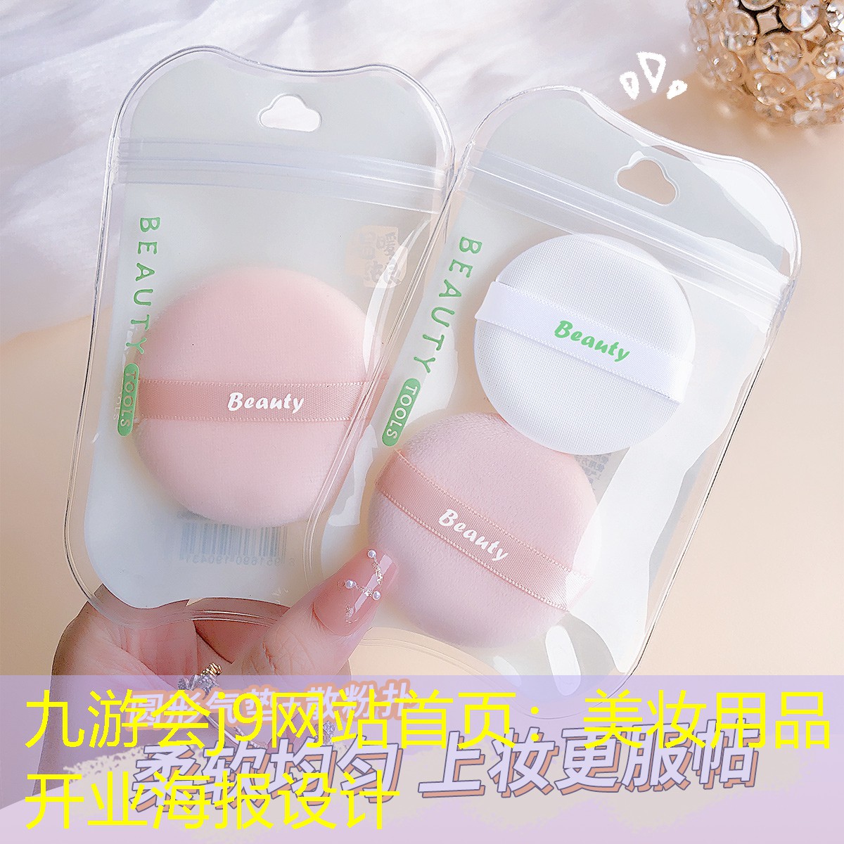 九游会j9网站首页：美妆用品开业海报设计