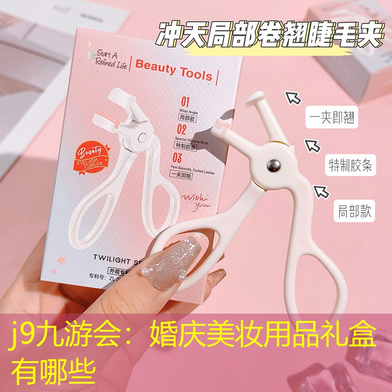 j9九游会：婚庆美妆用品礼盒有哪些