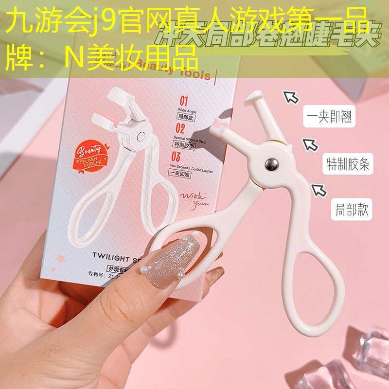 九游会j9官网真人游戏第一品牌：N美妆用品