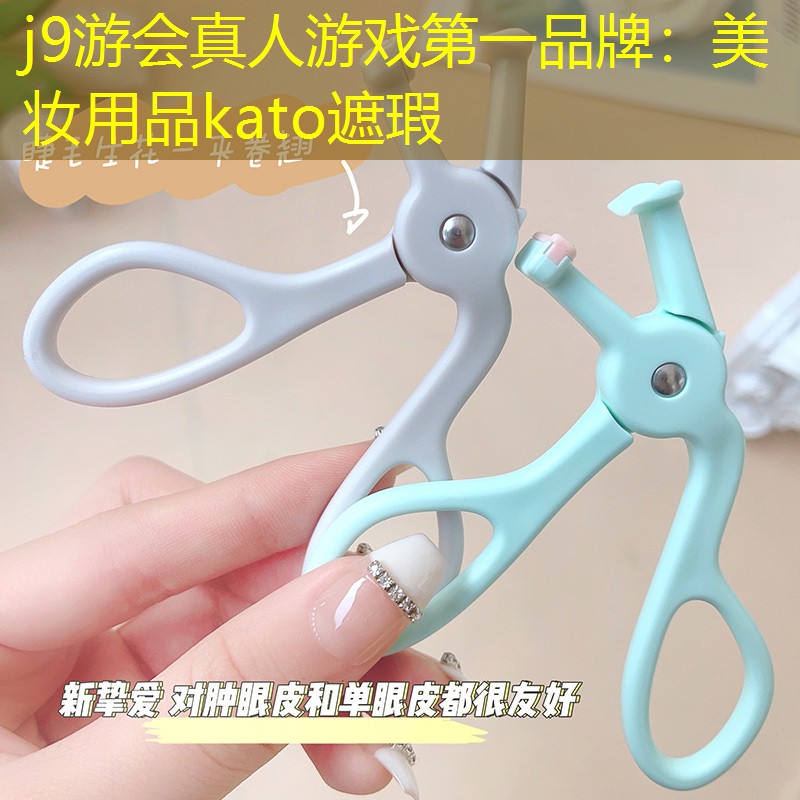 j9游会真人游戏第一品牌：美妆用品kato遮瑕