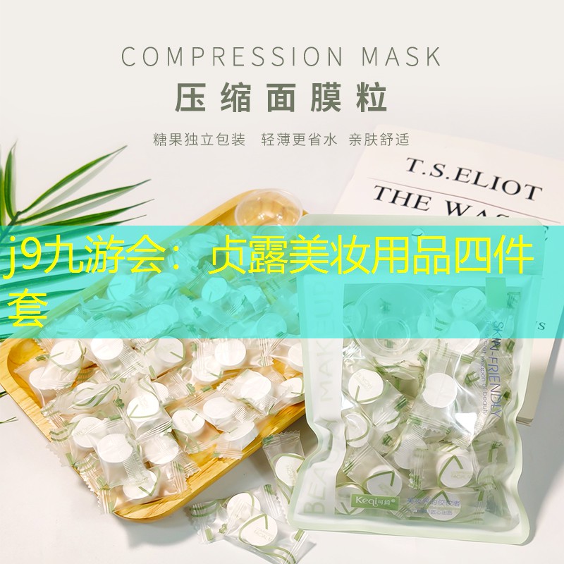 j9九游会：贞露美妆用品四件套
