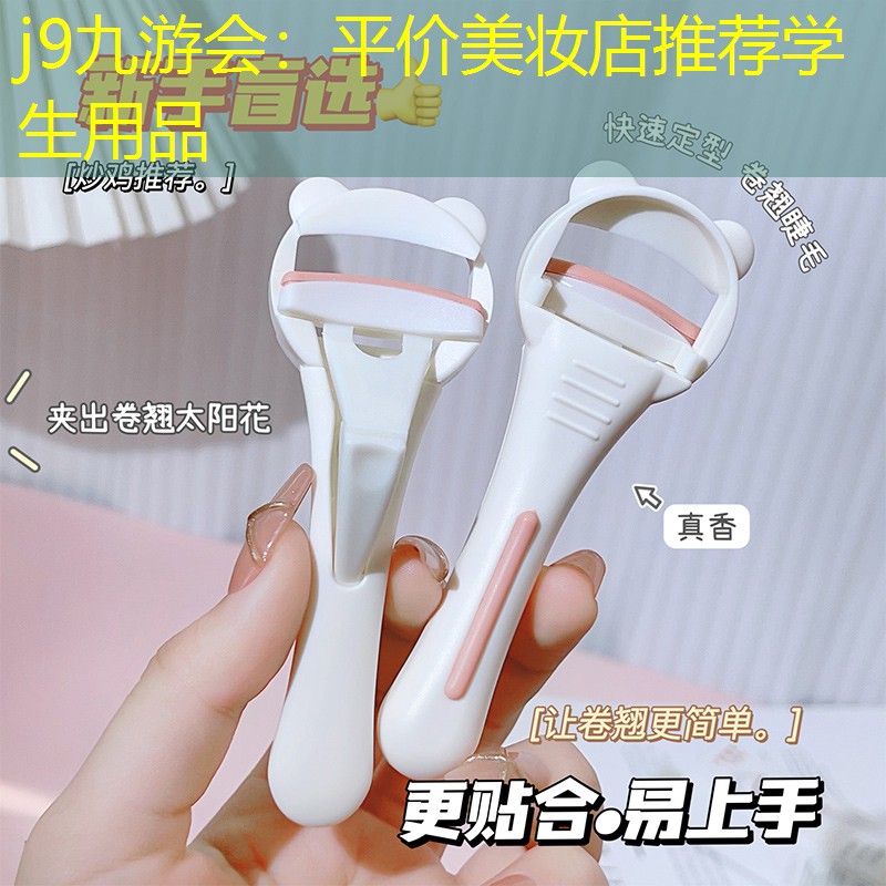 j9九游会：平价美妆店推荐学生用品