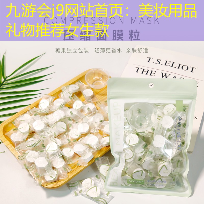 九游会j9网站首页：美妆用品礼物推荐女生款