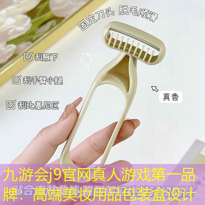 九游会j9官网真人游戏第一品牌：高端美妆用品包装盒设计