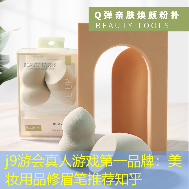 j9游会真人游戏第一品牌：美妆用品修眉笔推荐知乎