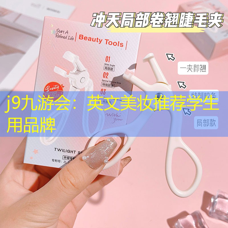 j9九游会：英文美妆推荐学生用品牌