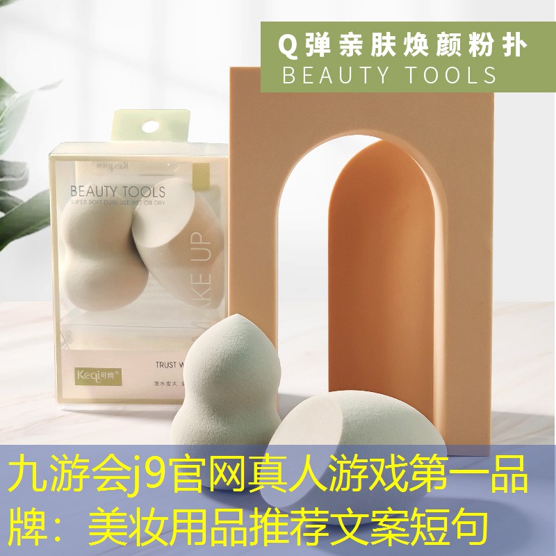 九游会j9官网真人游戏第一品牌：美妆用品推荐文案短句