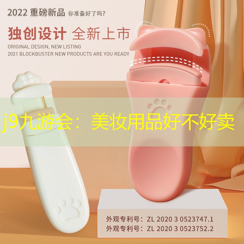 j9九游会：美妆用品好不好卖