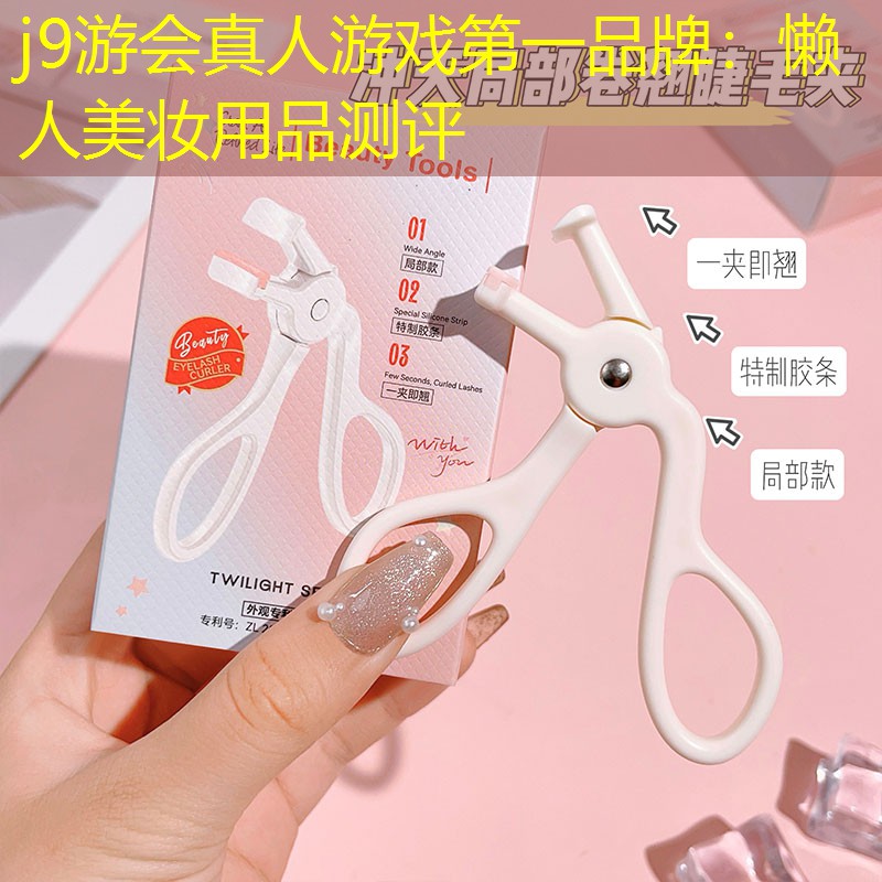 j9游会真人游戏第一品牌：懒人美妆用品测评