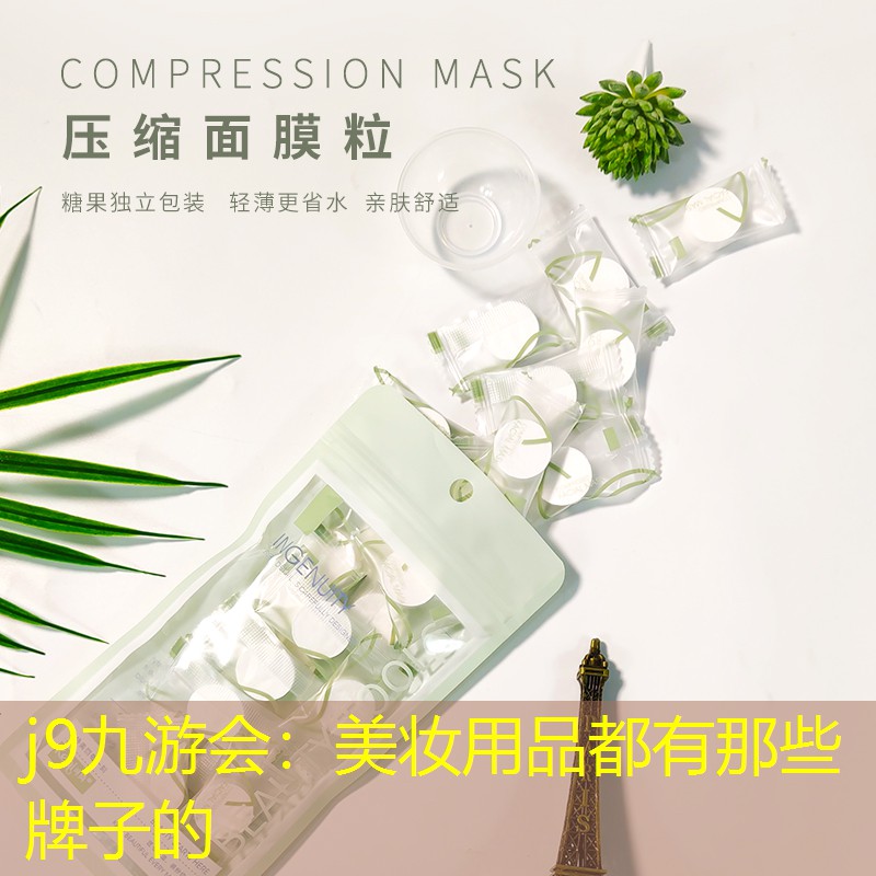 j9九游会：美妆用品都有那些牌子的