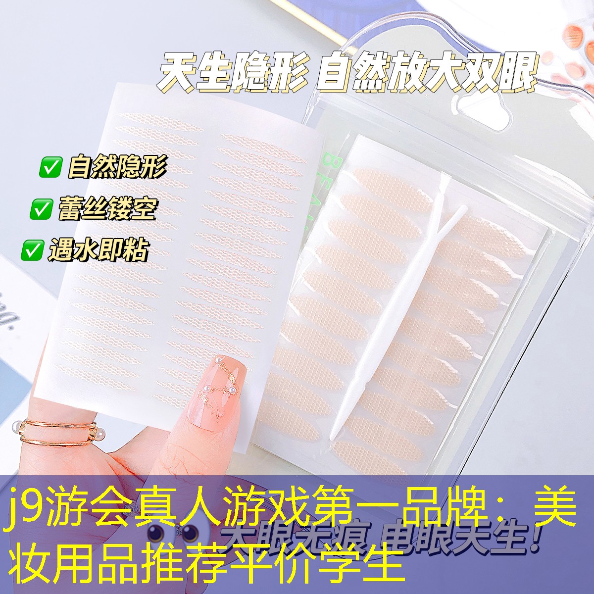 j9游会真人游戏第一品牌：美妆用品推荐平价学生
