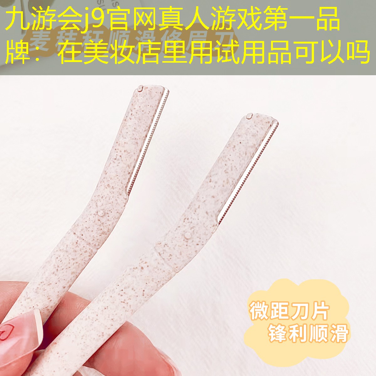九游会j9官网真人游戏第一品牌：在美妆店里用试用品可以吗