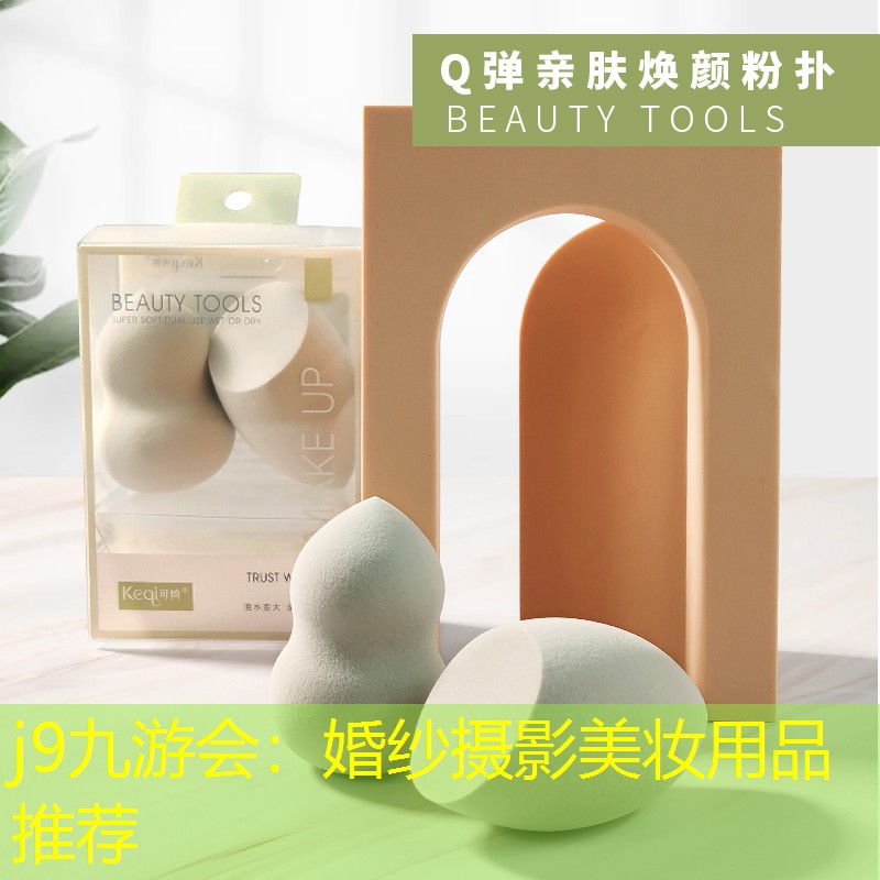 j9九游会：婚纱摄影美妆用品推荐