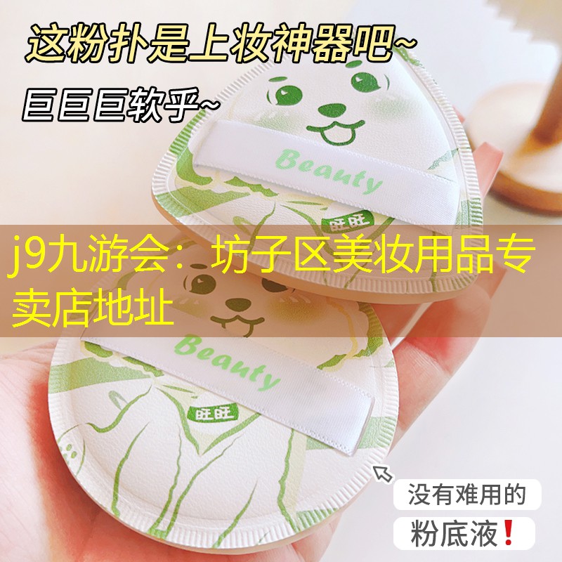 j9九游会：坊子区美妆用品专卖店地址