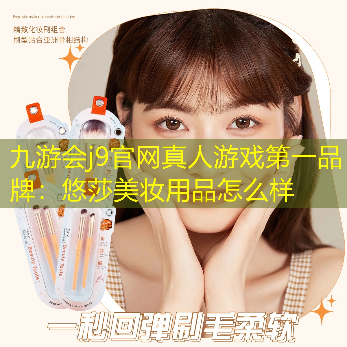 九游会j9官网真人游戏第一品牌：悠莎美妆用品怎么样
