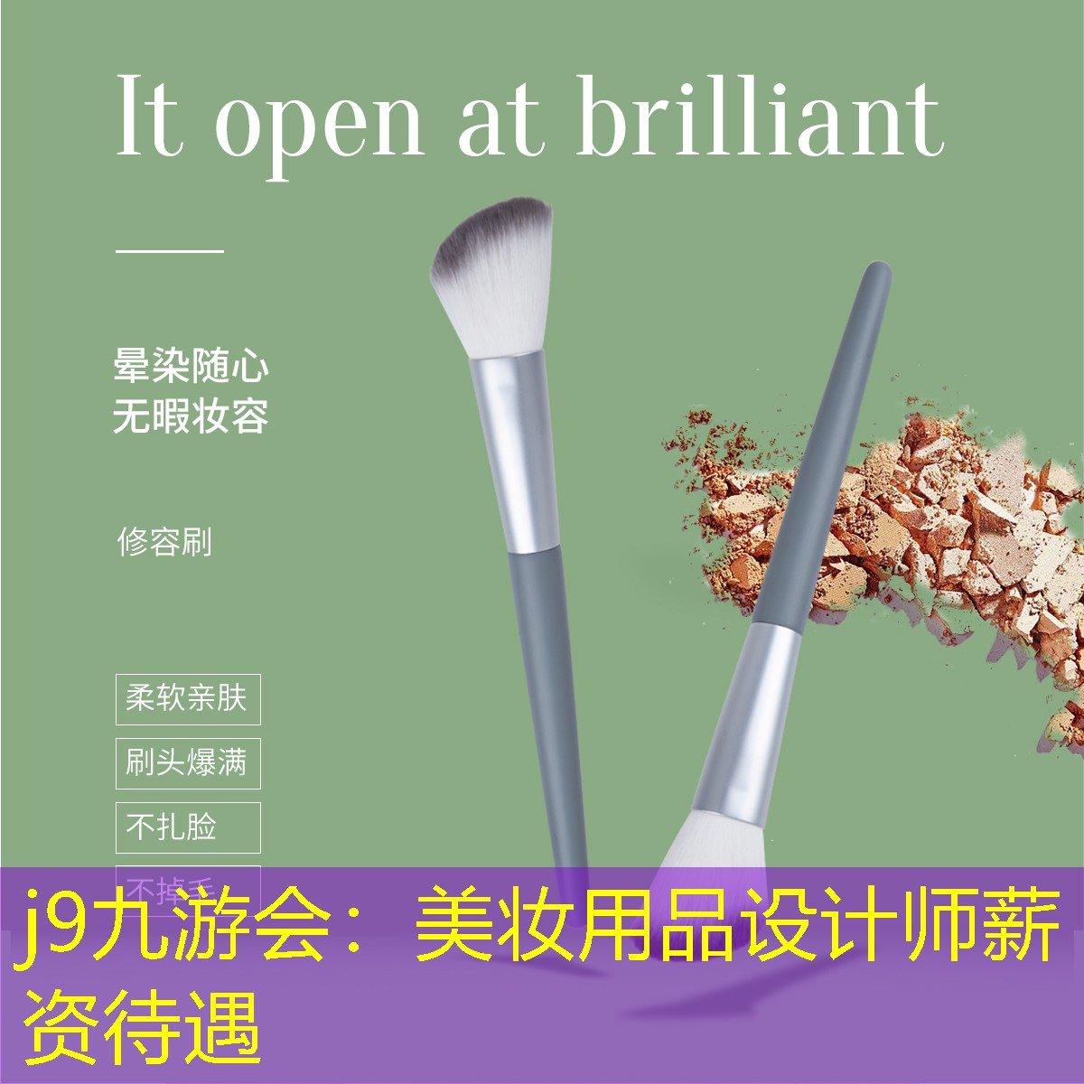 j9九游会：美妆用品设计师薪资待遇