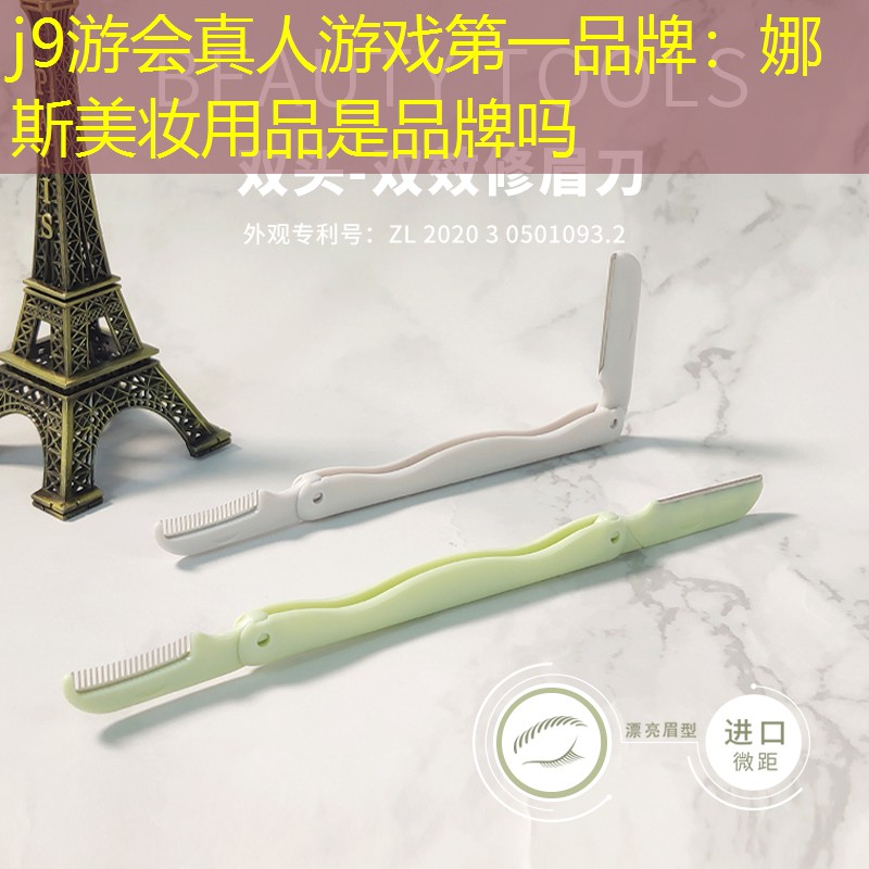 j9游会真人游戏第一品牌：娜斯美妆用品是品牌吗