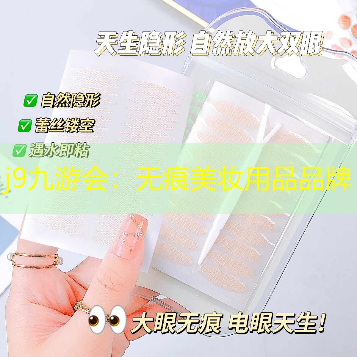j9九游会：无痕美妆用品品牌
