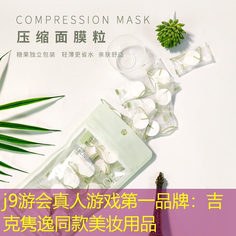 j9游会真人游戏第一品牌：吉克隽逸同款美妆用品