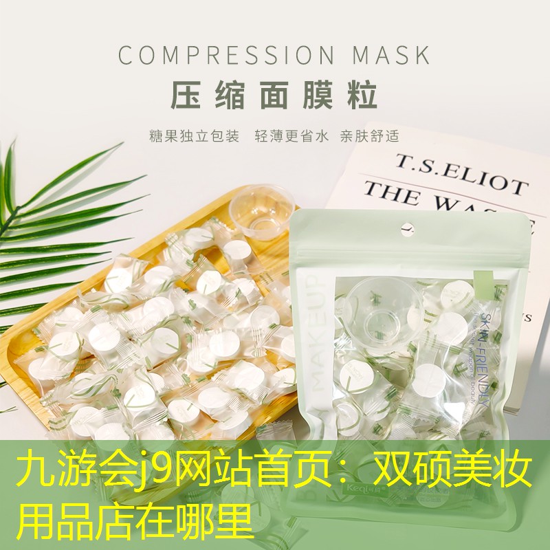 九游会j9网站首页：双硕美妆用品店在哪里