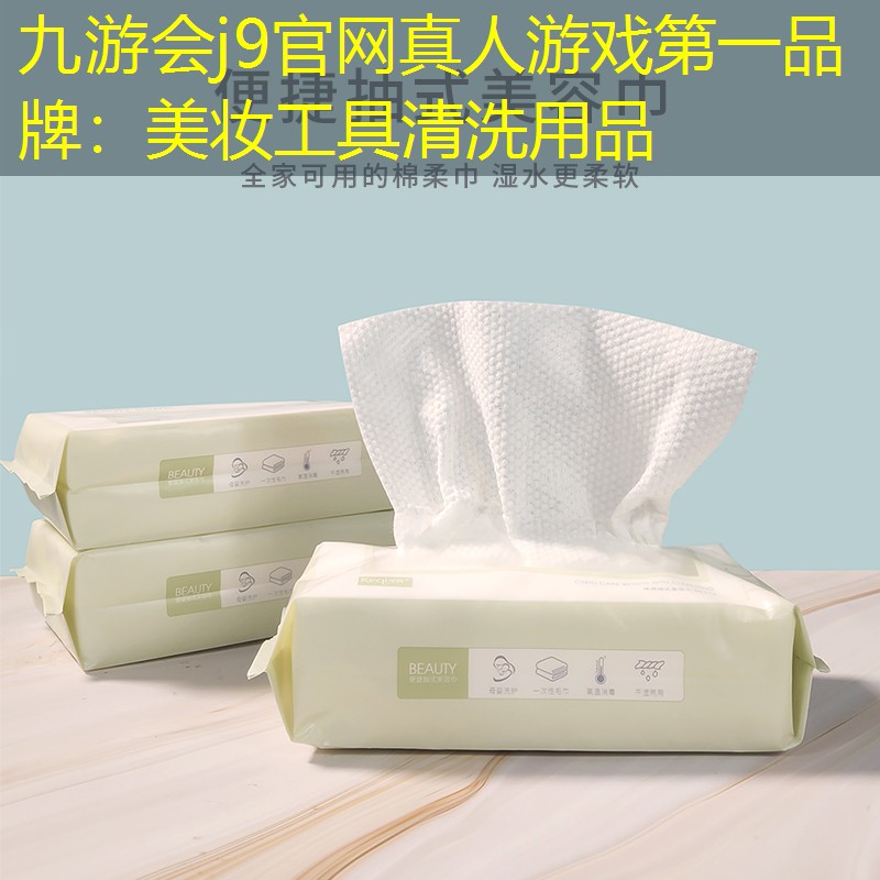 九游会j9官网真人游戏第一品牌：美妆工具清洗用品