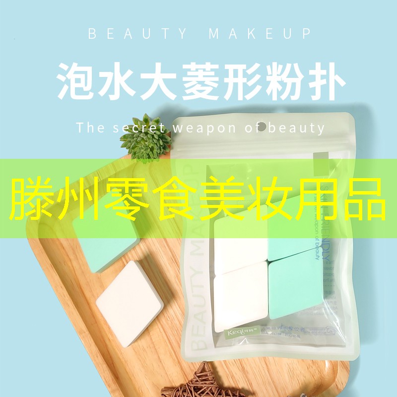 滕州零食美妆用品