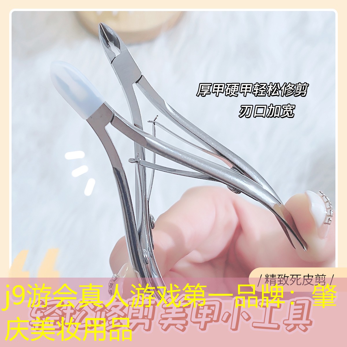 j9游会真人游戏第一品牌：肇庆美妆用品