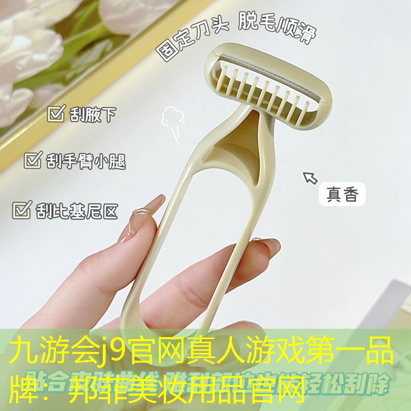 九游会j9官网真人游戏第一品牌：邦菲美妆用品官网