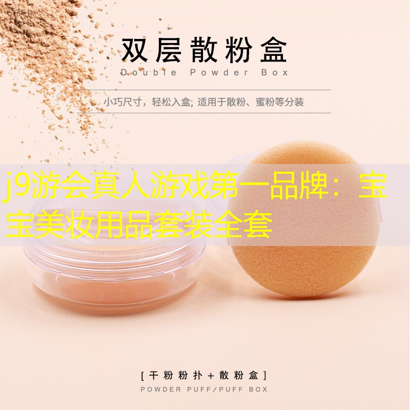 j9游会真人游戏第一品牌：宝宝美妆用品套装全套